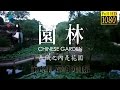 园林 第六集 不朽的林泉【Chinese Garden EP06 Full】