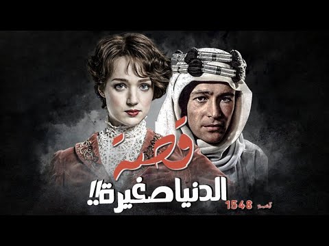 1548 قصة الدنيا صغيرة