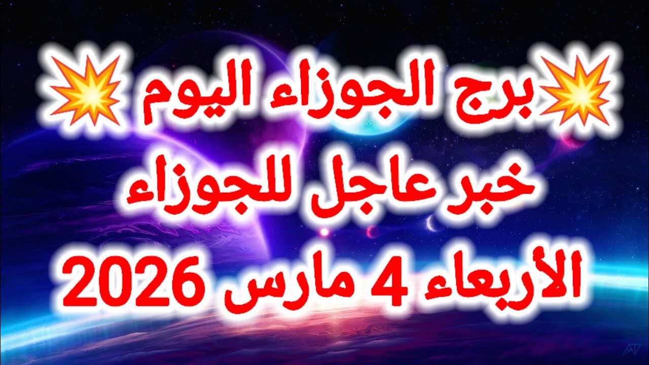 توقعات برج الجوزاء اليوم 🙋‍♂️ خبر عاجل للجوزاء 👉 الأربعاء 4 مارس 2026