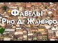 Фавелы Рио Де Жанейро| БРАЗИЛИЯ