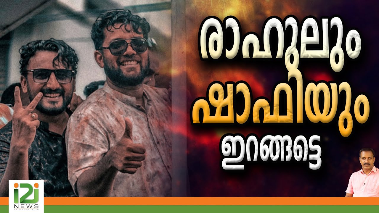 Shafi parambil and Rahul mamkootathil | രാഹുലും ഷാഫിയും ഇറങ്ങട്ടെ