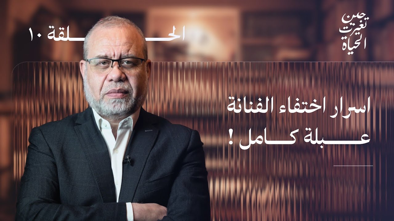 اختفاء #عبلة_كامل.. عبقرية التلقائية قرار شخصي أم تهديدات غامضة؟!