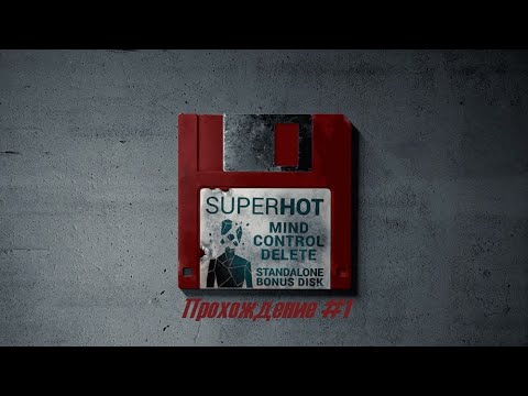 SUPERHOT: MIND CONTROL DELETE Прохождение #1 на русском языке