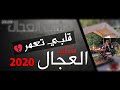 Cheb Adjel 2020 Galbi T3amar جديد شيخ العجال قوة Cheb Adjel 2020 Galbi T3amar جديد شيخ العجال قوة