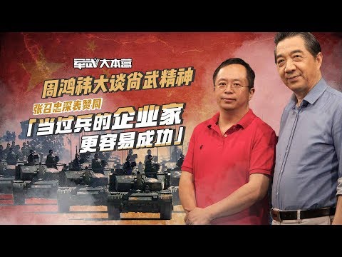 军武大本营 55 周鸿祎大谈尚武精神 张召忠深表赞同：当过兵的企业家更容易成功