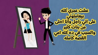 حكايات طمطم - عشت عمري كله بيعاملوني على اني راجل وانا احلى من بنات كثير والسبب في ده كله امي .كاملة