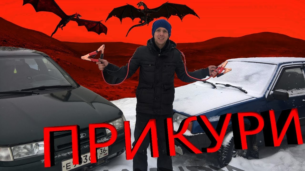 Прикурить авто одинцово Прикурить авто одинцово
