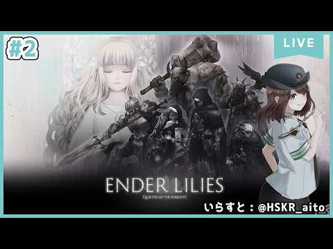 【ENDER LILIES】名作2Dダークファンタジーを遊ぶ！！！　#02【若葉マコト】