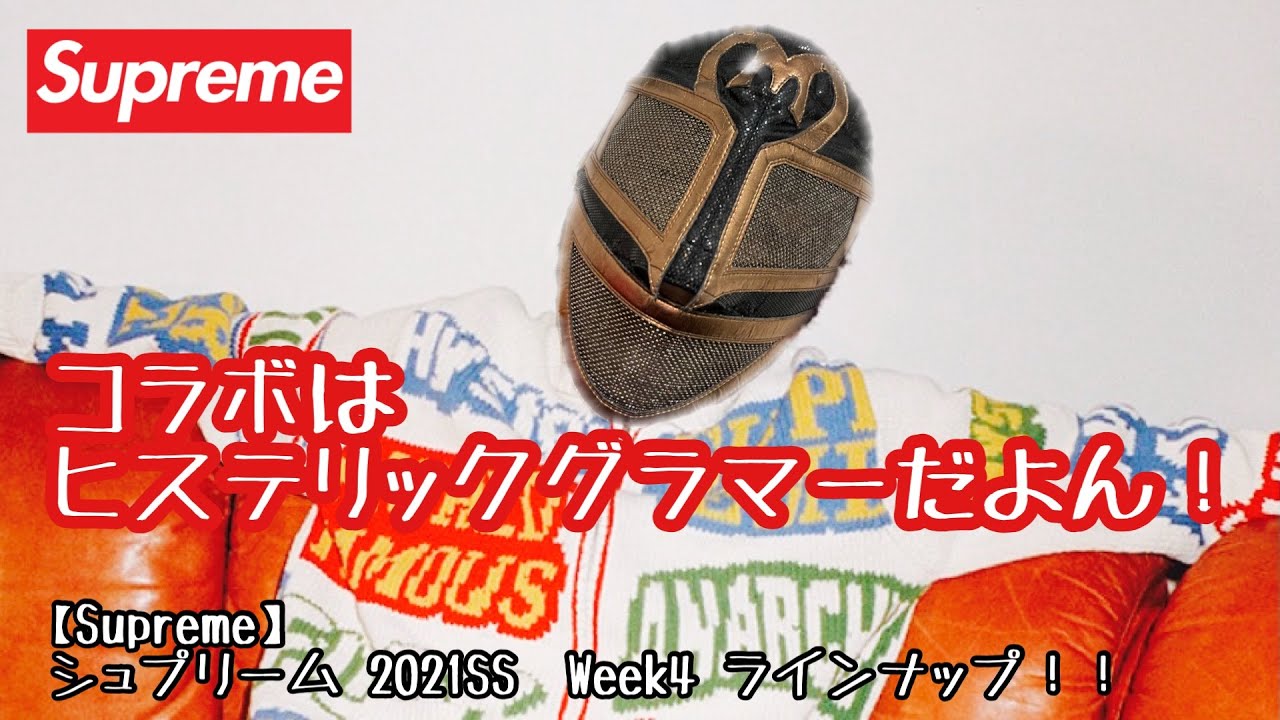 Supreme × HYSTERIC GLAMOUR】2021SS Week4 ラインナップ！！ - YouTube