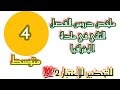 ملخص دروس الفصل الثاني في مادة الجغرافيا للسنة الرابعة متوسط للتحضير للإختبار 2