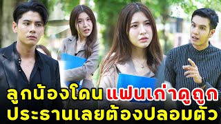 ลูกน้องโดนแฟนเก่าดูถูก ประธานเลยต้องปลอมตัว | หนังสั้น | เพลินซีรี่ย์