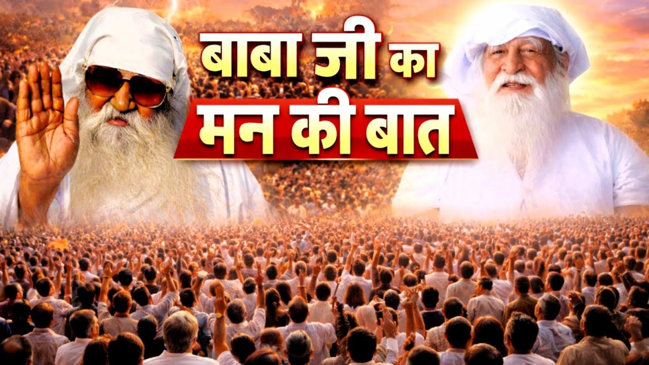 #अंतिम_चेतावनी:- बाबा जी का मन की बात//#jaigurudev #satsang 15/02/2026