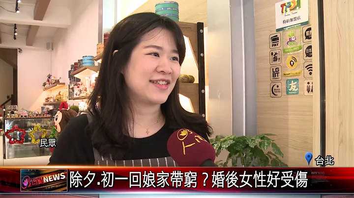 20180118 除夕.初一回娘家有禁忌！婚後女性好受傷 - 天天要聞