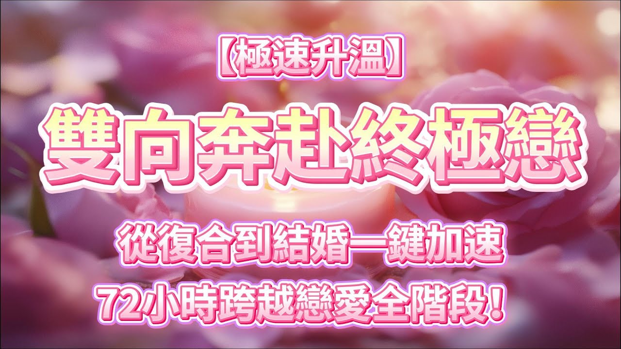 💍【極速升溫 三天內被驚喜突襲】告白成功、複合甜蜜、求婚訂婚結婚一鍵加速 人生瞬間進入新階段 你們是雙向奔赴終極戀 甜蜜不間斷 💞你們的關係即將迎來史詩級進展！