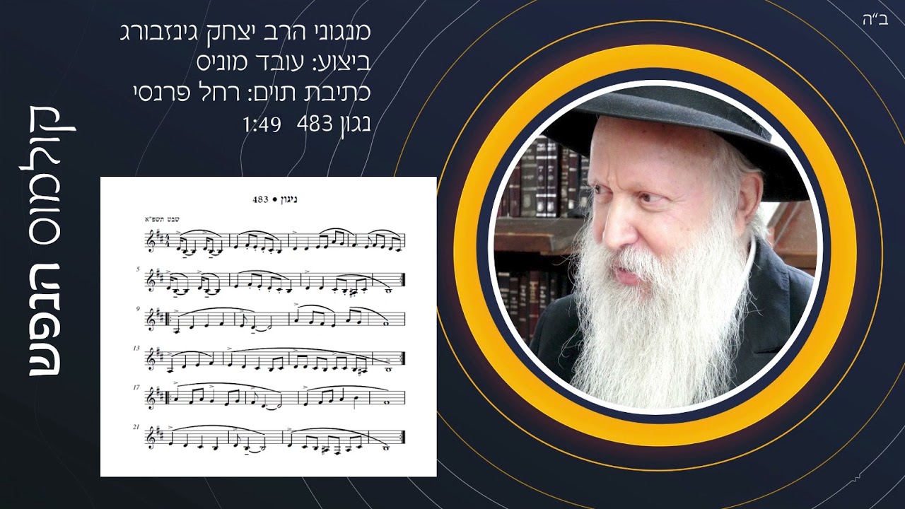 קולמוס הנפש - נגון מס' 483
