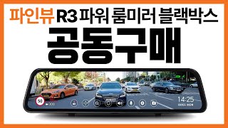 파인뷰 R3 POWER 룸미러 블랙박스 4차 공동 구매