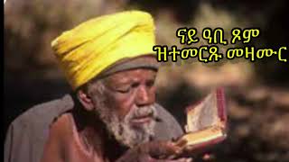 #ኣብ ግዜ ጾም ዝስምዑ እኩባት መዝሙር#Eritrean#Orthodox #Tewahdo#Mezmur#