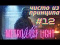 Все DLC: Павел, Хан, Анна | Metro: Last Light Redux #12