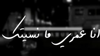 حالة واتس اب || انا عمري ما نسيتك || كلمات 💜