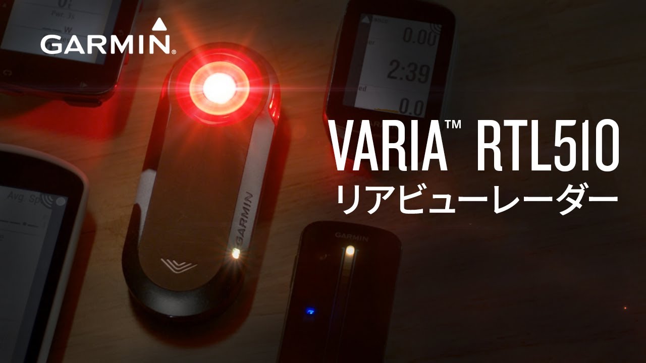 Varia™ RTL510 リアビューレーダー | スポーツ＆アウトドア | Garmin 日本