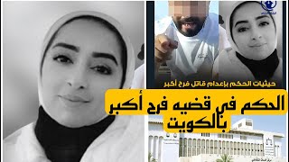 الكويت - تفاصيل الحكم اليوم في قضيه المغدوره فرح اكبر