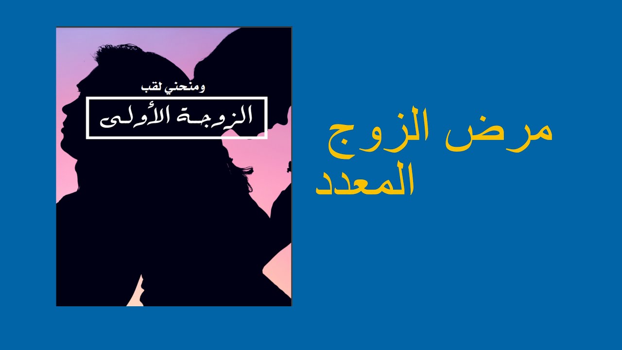 مرض الزوج المعدد