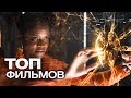 10 ФИЛЬМОВ ПРО АЛЬТЕРНАТИВНУЮ РЕАЛЬНОСТЬ!