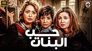 فيلم حب البنات بطولة ليلى علوي - احمد عز - حنان ترك | Full HD