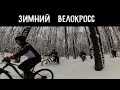 Зимний велокросс по сугробам Гонка в мороз  /06.02.2021/
