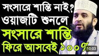 মিজানুর রহমান আজহারীর স্পেশাল ওয়াজ🤲💘mizanur Rahman azhari was Islamic was Islamic video viral waz