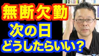 無断欠勤した時の対処法【精神科医・樺沢紫苑】