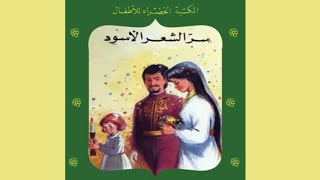 قصة سر الشعر الأسود | سلسلة المكتبة الخضراء screenshot 1
