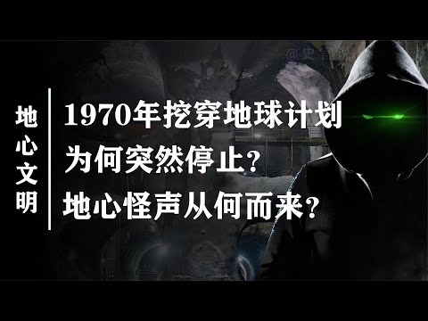 地心惊现千里长廊，难道地心文明真的存在？苏联当年看到了什么？【史官说】