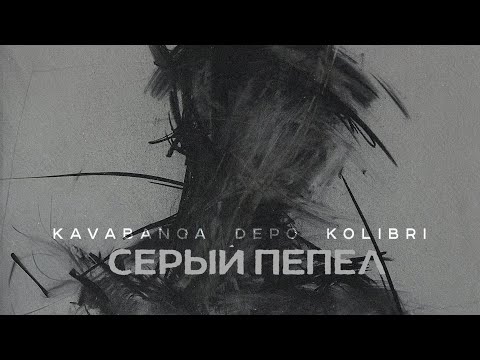 Kavabanga Depo Kolibri - Серый Пепел