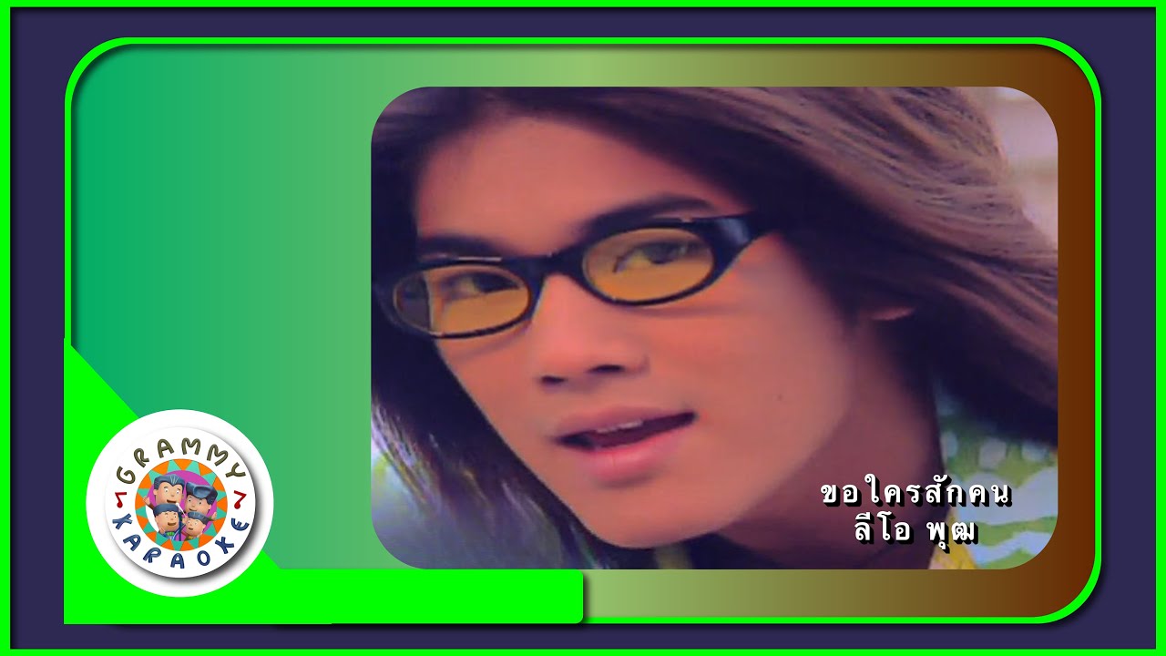 คาราโอเกะ ขอใครสักคน - ลีโอ พุฒ