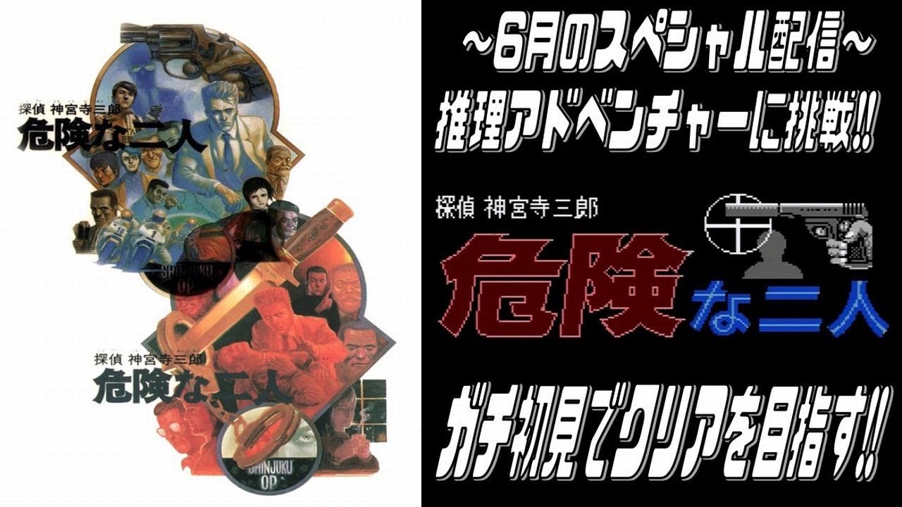 6月のスペシャル】探偵 神宮寺三郎 ～危険な二人～【#レトロ