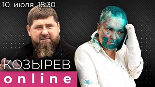 Кадыровская Чечня: еще Россия или уже отдельное государство? | Козырев Online