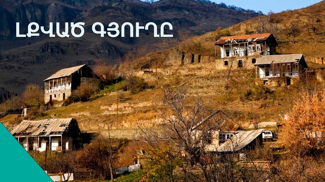 Դատարկված գյուղի վերջին մարդիկ ու Լալվարի շունչը