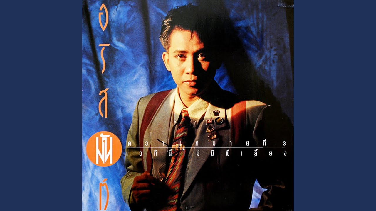 ปกเพลง โละ (หน้ากาก) — ARISMAN PONGRUANG