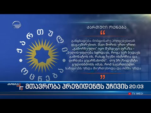 საკონსტიტუციო სასამართლო „ქართული ოცნების“ სარჩელს ელის