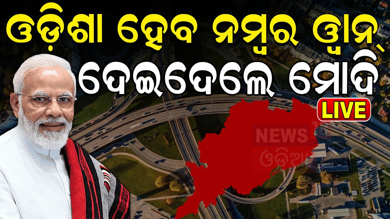 Budget 2024 Live: ଓଡ଼ିଶା ହେବ ନମ୍ୱର ୱାନ୍ ଦେଇଦେଲେ PM Modi