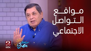 صباحك مصري | الرئيس التنفيذى لشركة إجابات: 65% من المصريين يرون أن مواقع التواصل الاجتماعي صديق ضار