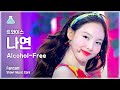 [예능연구소 4K] 트와이스 나연 직캠 'Alcohol-Free' (TWICE NAYEON FanCam) @Show!MusicCore 210612