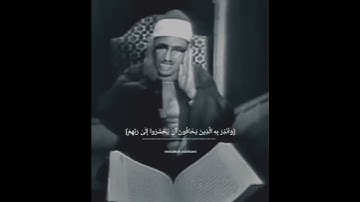 وَأَنذِر بِهِ الَّذينَ يَخافونَ | محمد صديق المنشاوي | سورة الأنعام