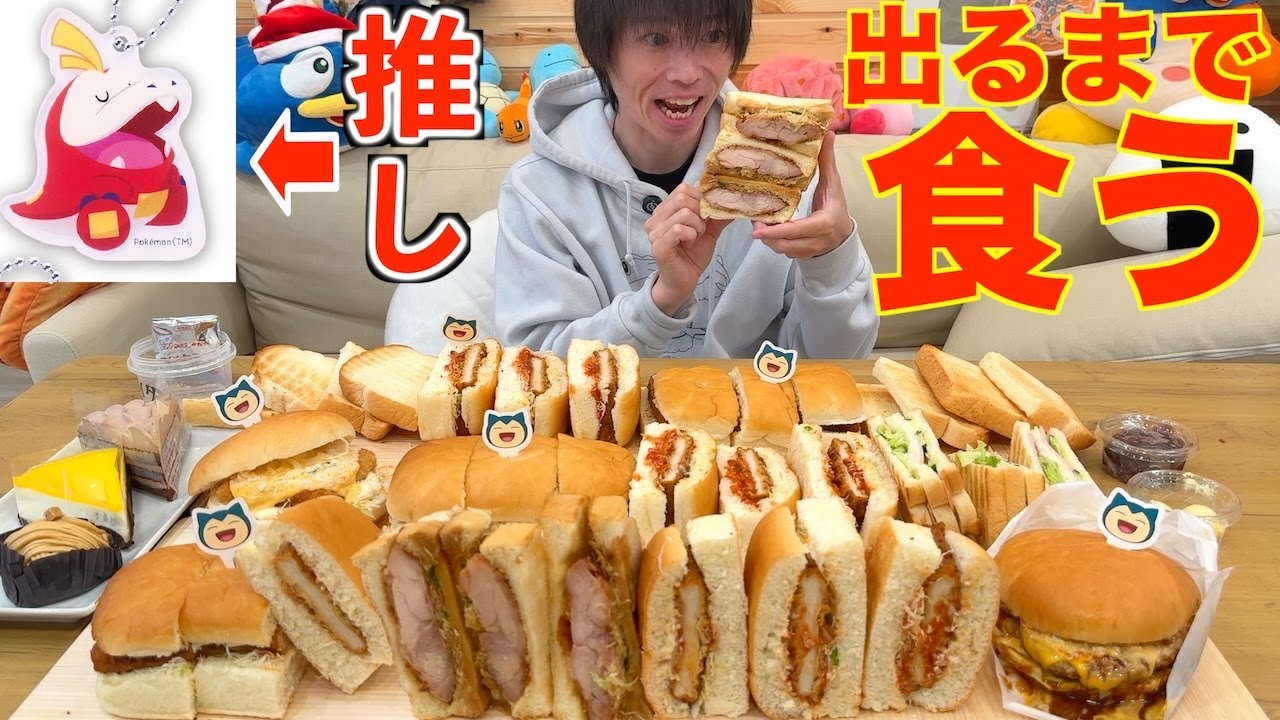 【大食い】コメダのポケモンコラボで推しが出るまで限界食いするも一個がデカ過ぎて無事に死亡する漢【高カロリー】【モッパン】【激熱】大胃王 BigEater Challenge