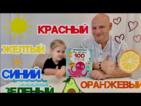 Мои первые 100 слов. Изучаем цвета. - YouTube