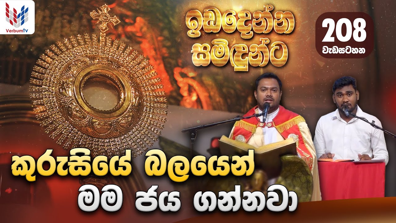 ඉඩ දෙන්න සමිදුන්ට I ප්‍රශංසාවේ සත්ප්‍රසාද නමස්කාර මෙහෙය I Sunday I 14th of Sep I Fr Lahiru prashan