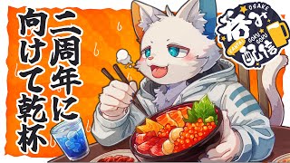 【晩酌枠】二周年＆誕生日の記念配信のお話と乾杯【ケモノVtuber】