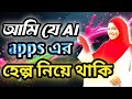 AI এপ্স দিয়ে কাজ হবে আরও সহজ |আমি যে এপ্সের সাহায্য নিই