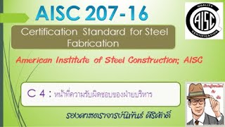 AISC 207 C4 AISC Certification in steel building